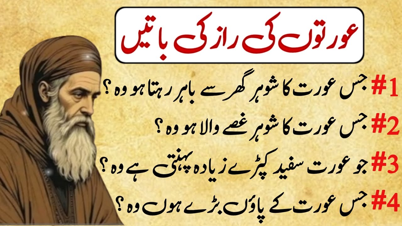 Auraton Kai Chupe Raaz | Raaz Ki Baaten | Hikmat o Danai Ki Baten | Sacchi Baten | Aurat Quotes 