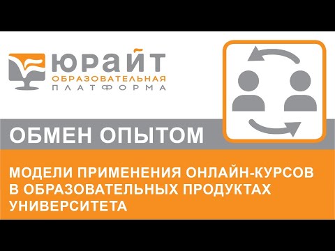 Модели применения онлайн-курсов в образовательных продуктах университета. Александра Кузьмина