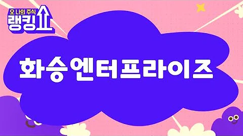 김봉만 전문가의 진단! '화승엔터프라이즈(241590)' [랭킹쇼, 오 나의 주식] #랭킹쇼 #토마토증권통