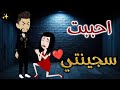 أحببت سجينتيحكايات_بسمه_للقصص_الكامله mp3