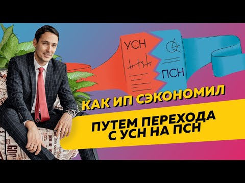 Как ИП сэкономил путем перехода с УСН на патент. Бизнес и налоги