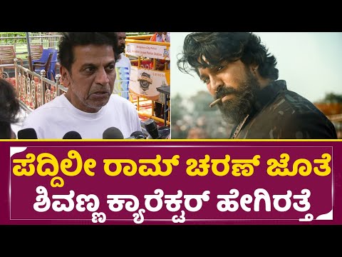 ಪೆದ್ದಿಲೀ ರಾಮ್ ಚರಣ್ ಜೊತೆ ಶಿವಣ್ಣ ಕ್ಯಾರೆಕ್ಟರ್ ಹೇಗಿರತ್ತೆ| Shivarajkumar Talks | Peddi | Ram Charan| SStv ಪೆದ್ದಿಲೀ ರಾಮ್ ಚರಣ್ ಜೊತೆ ಶಿವಣ್ಣ ಕ್ಯಾರೆಕ್ಟರ್ ಹೇಗಿರತ್ತೆ| Shivarajkumar Talks | Peddi | Ram Charan| SStv
