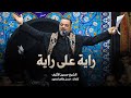 راية على راية الشيخ حسين الأكرف يوم 19صفر 1445هـ 