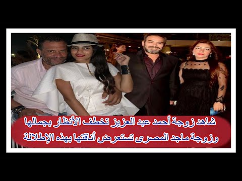 شاهد زوجة أحمد عبد العزيز تخطف الأنظار بجمالها وزوجة ماجد المصرى تستعرض أناقتها بهذه الإطلالة - شاهد زوجة أحمد عبد العزيز تخطف الأنظار بجمالها وزوجة ماجد المصرى تستعرض أناقتها بهذه الإطلالة