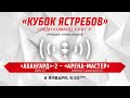 Кубок Ястребов. "Авангард-2" (Омск) - "Арена-Мастер" (Южно-Сахалинск)