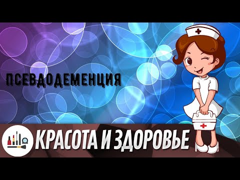 Псевдодеменция