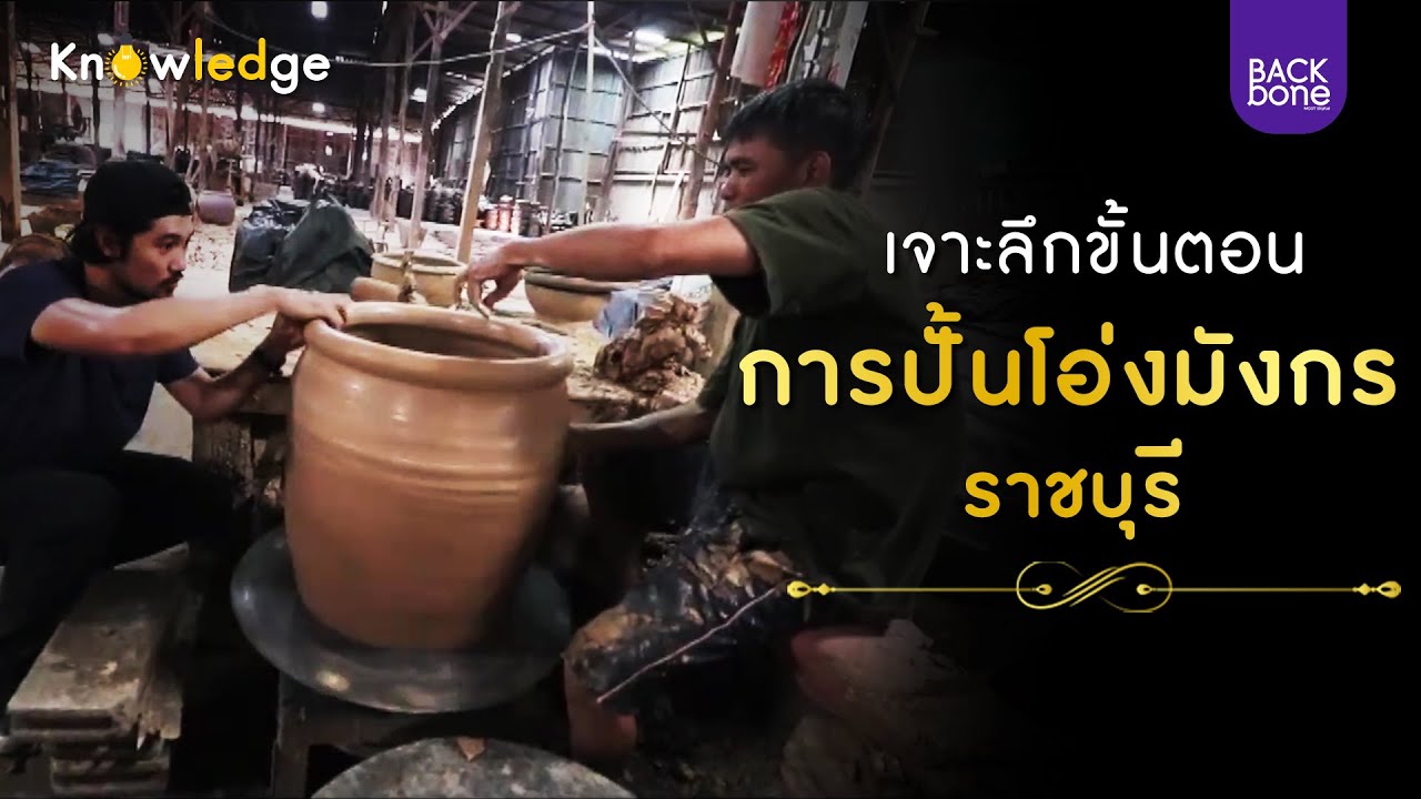 เจาะลึกขั้นตอน การปั้นโอ่งมังกรราชบุรี @โรงโอ่งรุ่งศิลป์