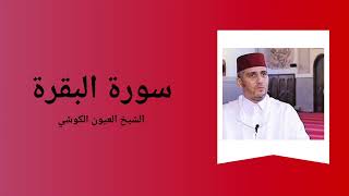 Surah Al-Baqarah - Sheikh Laayoun El Kouchi