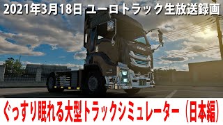 ぐっすり眠れるリアルな大型トラックシミュレーター(Project Japan 1.0編)【ユーロトラック 生放送 2021年3月18日】 screenshot 4