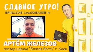 Славное Утро! Артём Железов, пастор церкви 