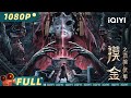 【Multi Sub】《#摸金之诡棺伏军》/ Touching Gold Captain 大王古墓再觉醒 摸金校尉斗阴兵斩妖魔【冒险 动作 | 王珞嘉 姜超 | iQIYI大电影-欢迎订阅】