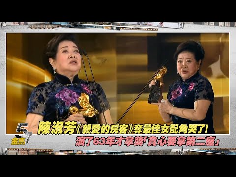 陳淑芳《親愛的房客》奪最佳女配角哭了！ 演了63年才拿獎「貪心要拿第二座」