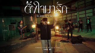 ตั้งใจมารัก - Ball seatwo ( Live session cover) Original : นิล แทมมะริน X โอม ทัพห้า
