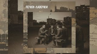 Сепия - Печки лавочки (Премьера клипа)
