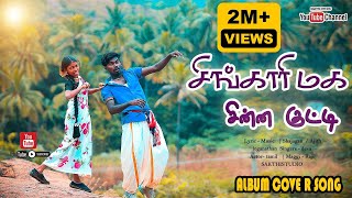 Singari Mava Chinna Kutty || சிங்காரி மவ சின்ன குட்டி || Full HD Cover Video Song 2024