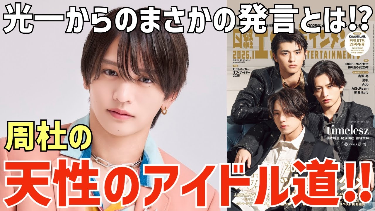 【timelesz】光一さんがまさかの発言！周杜くんが歩む天性のアイドル道！日経エンタインタビュー