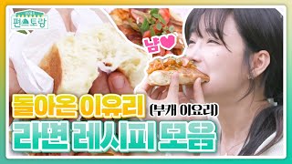 부캐 이요리로 컴백! 이유리의 케첩빵면★ 라면 레시피 모음 #편스토랑 ㅣ KBS방송