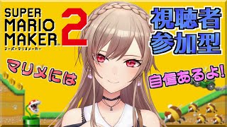 【マリオメーカー2】視聴者参加型！勝負だ！！【フレン・E・ルスタリオ/にじさんじ】