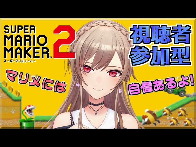 【マリオメーカー2】視聴者参加型！勝負だ！！【フレン・E・ルスタリオ/にじさんじ】のサムネイル