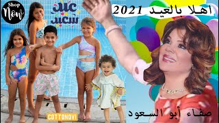 ( حفلات العيد ) صفاء أبو السعود - Happy Eid song HD اهلا بالعيد  .. 2021 اغنيه العيد بشكل جديد 🥳