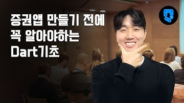 [1강, 세팅] 증권앱 만들기 전에 꼭 알아야하는 Dart기초