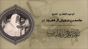 سورة آل عمران - فضيلة الشيخ جاسم بن درويش آل فخروه رحمه الله