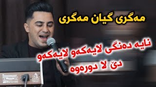 Peshraw Hawrami (Magre Gyan Magre) Danishtni Haji Sa3id w Sarbast - Track 5 - ARO