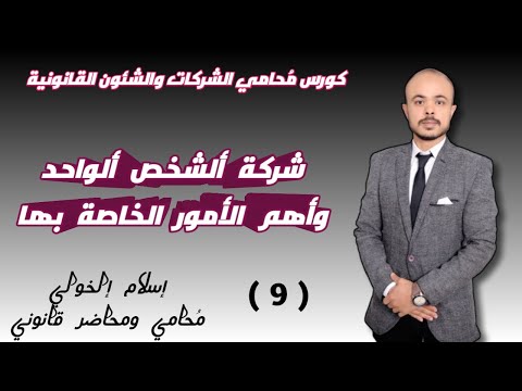 شركة الشخص الواحد وأهم ألامور اللازمة قبل التأسيس
