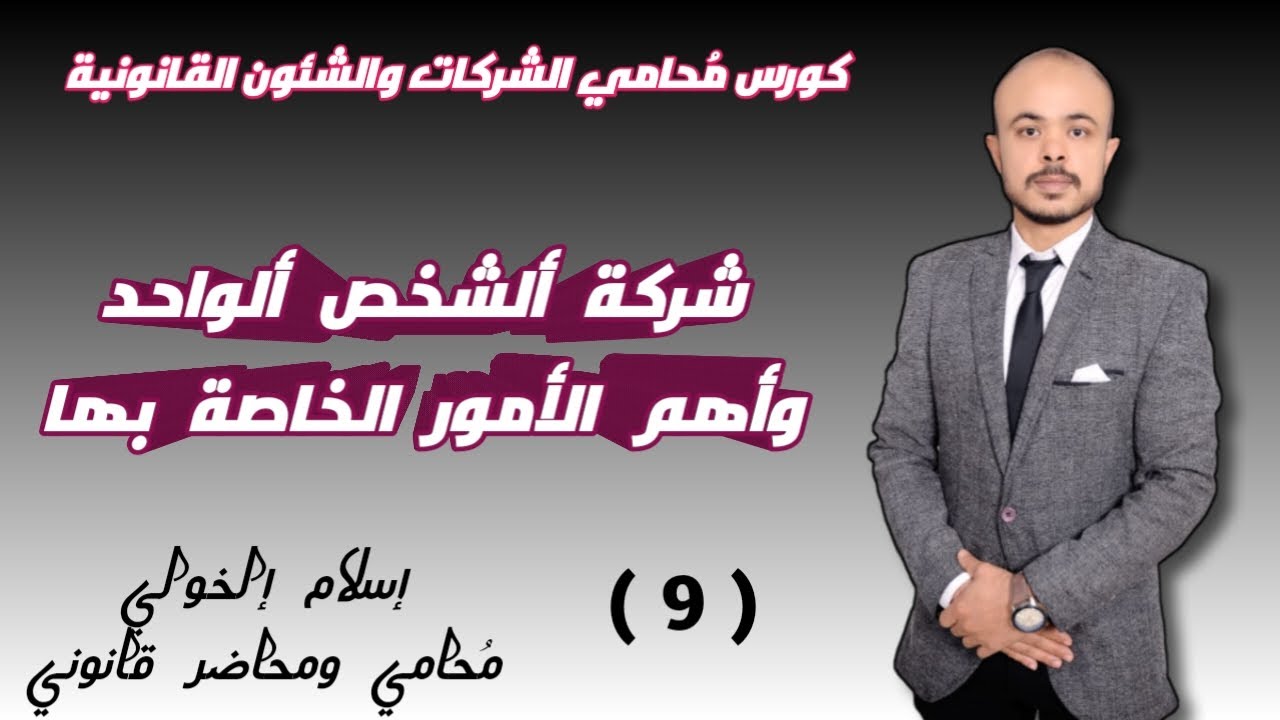 شركة الشخص الواحد وأهم ألامور اللازمة قبل التأسيس