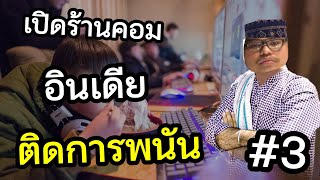 เปิดร้านเกมอินเดีย เจ้าของร้านติดการพนัน แถมโดนระเบิด เจ๊ง Internet Simulator[2] #3