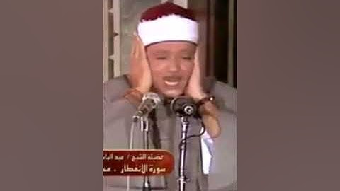 تلاوه نادره مرئية لما تيسر من سورتي الانفطار والإنشقاق