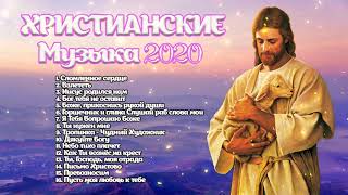 Русские христианские песни 2020 - Очень хорошее пение хвалы и поклонения - христианская Музыка ❤️