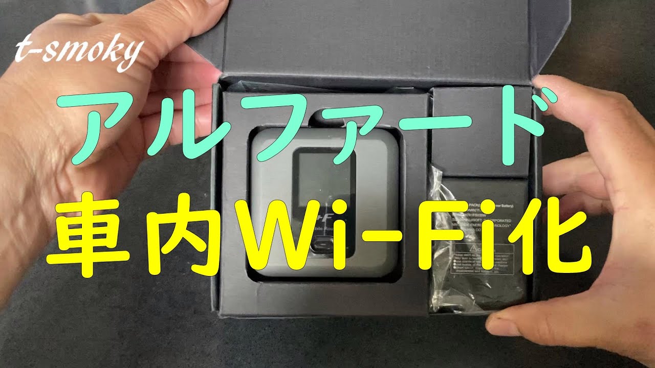 アルファード 車内wi Fi化しました Youtube