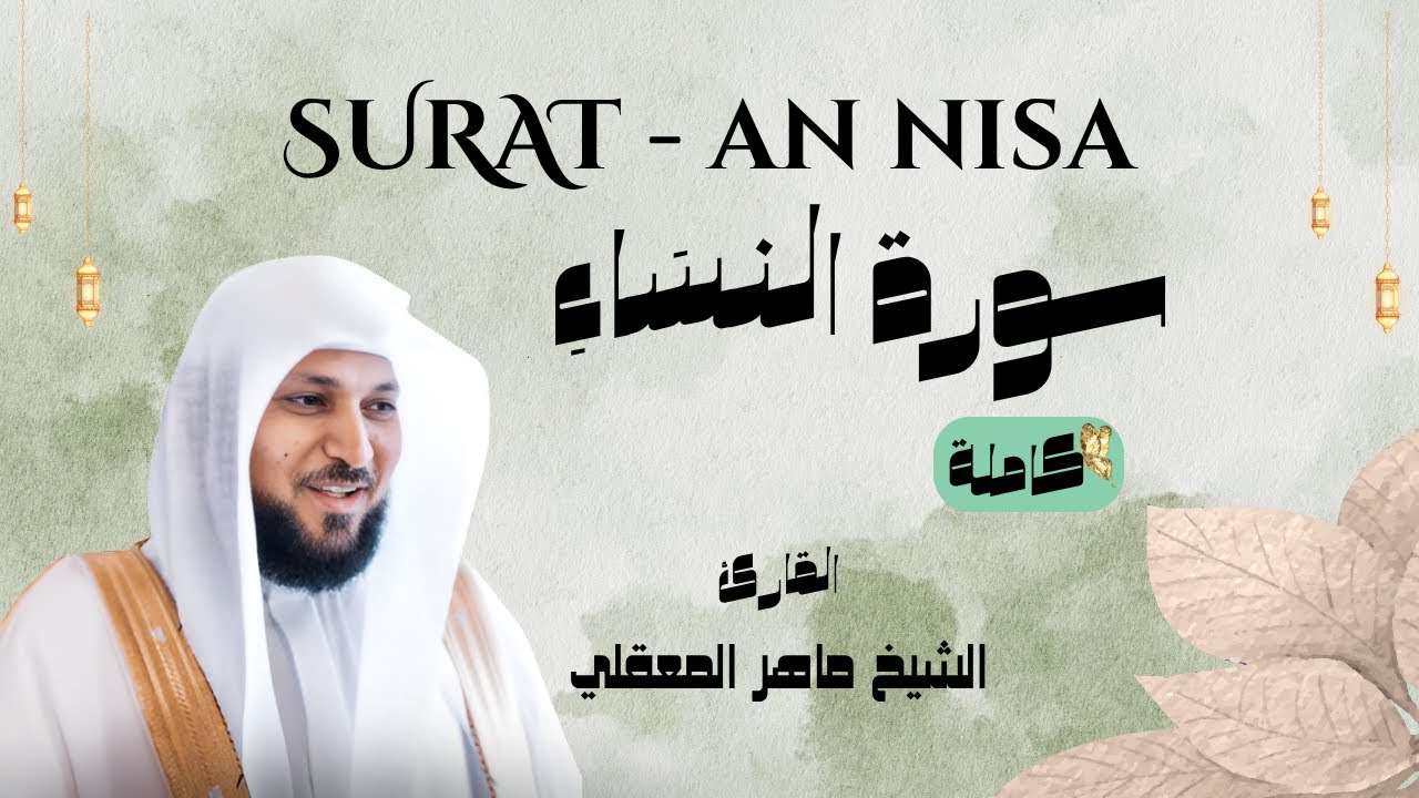 حصري سورة النسَاء كاملة | قارئ الشيخ ماهر المعقلي / Surat-An Nisa