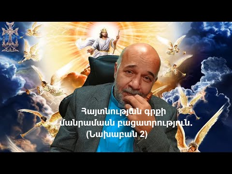 Video: Ինչի՞ մասին է հայտնություններ 2-ը: