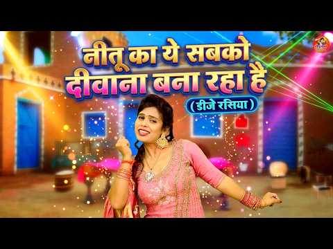 नीतू तोमर के एक से बढ़कर धमाकेदार रसिया | New Rasiya 2026 | Neetu Tomar Ke Rasiya | Dj Rasiya 2026