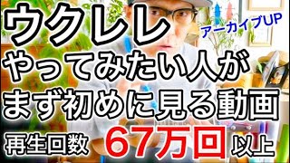 ウクレレやってみたい人がまず初めに見る動画【総再生回数６７万回以上】アーカイブUP！ #GAZZLELE