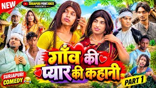    Gaon Ki Pyar Ki Kahani ❤️ | Surjapuri Comedy