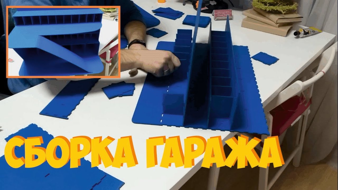 Гараж для игрушечных машин