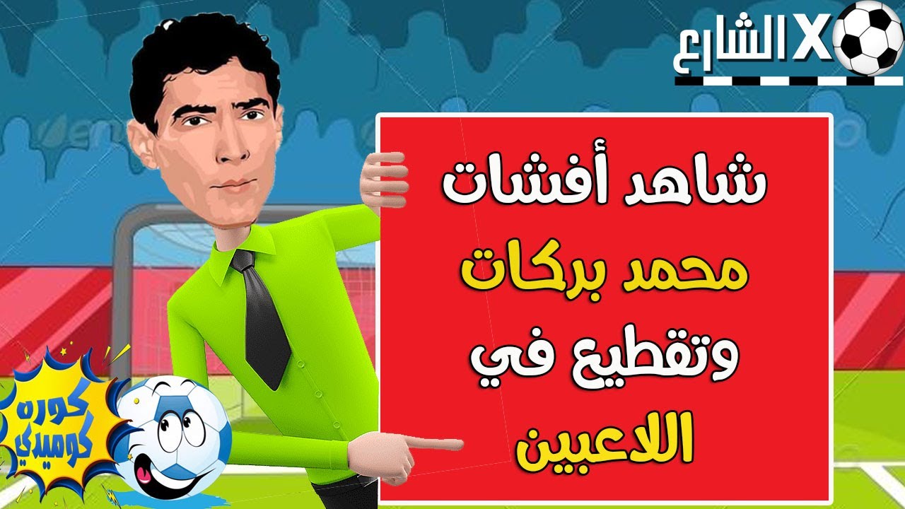 شاهد أفشات محمد بركات وتقطيع في اللاعبين | ضحك بس | كوره كوميدي