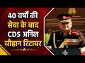 गार्ड ऑफ ऑनर के साथ CSD अनिल चौहान को दी गई विदाई