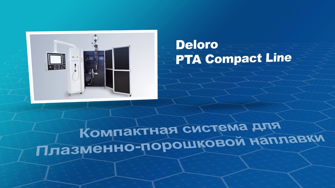 Deloro PTA Compact Line Компактная система для Плазменно-порошковой наплавки