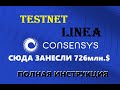 TESTNET Linea. Не пропускай. Сюда занесли 726млн.$ AIRDROP ConsenSYS