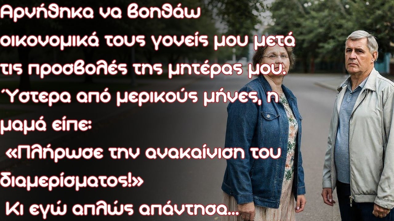 Οι γονείς μου με κατηγορούσαν για τη δυστυχισμένη ζωή τους, αλλά όταν άρχισα να παίρνω υψηλό μισθό…