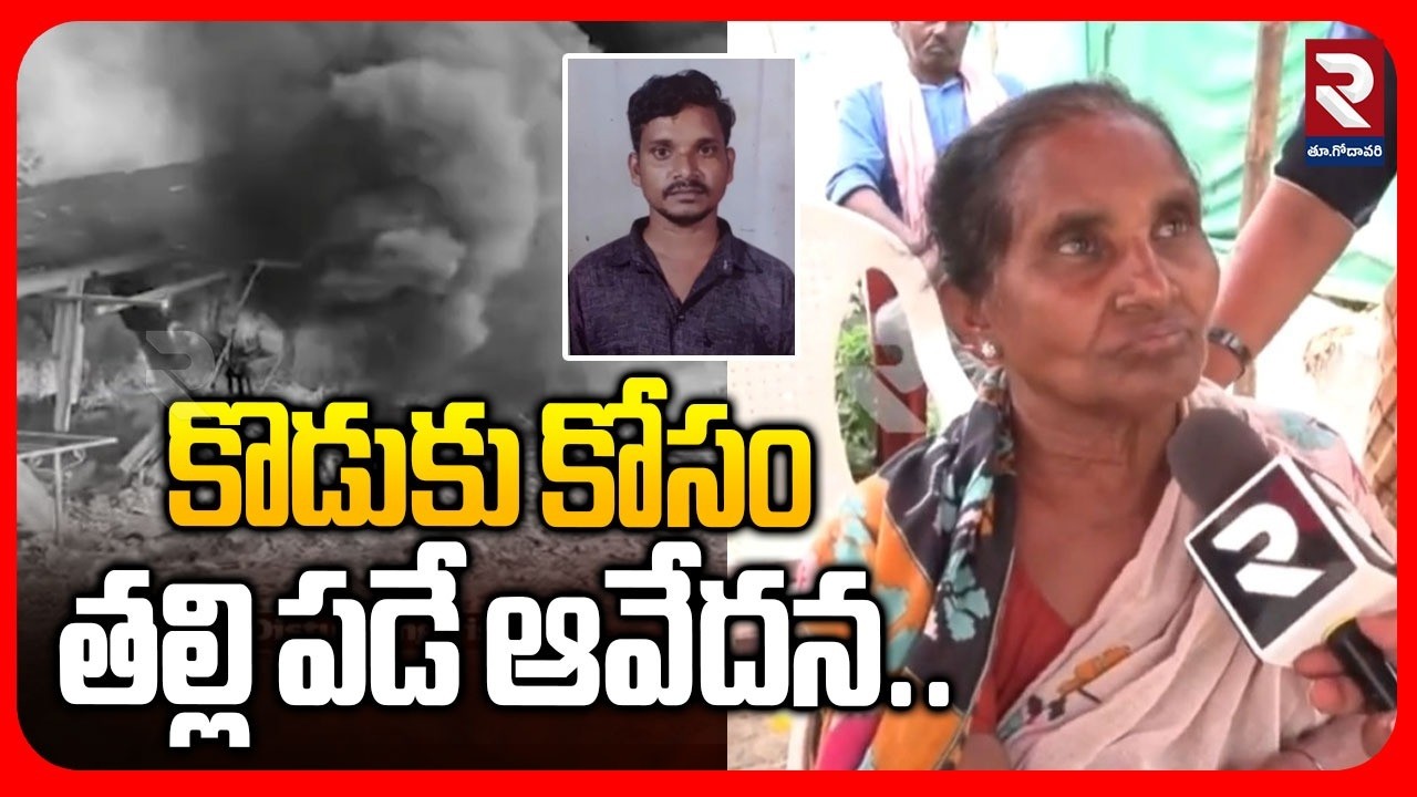 కొడుకు కోసం తల్లి పడే ఆవేదన.. | Laest News Update | #rtveastgodavari
