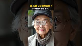 당신의 기억력이 흐려지는 것은 이것 때문입니다   기억력 회복 방법 3가지｜삶의지혜   기억력회복   노인건강정보   두뇌건강   노년의지혜   치매극복   노화방지   건강한노후
