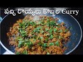 కొబ్బరి పచ్చి రొయ్యలు కర్రి - Coconut Prawns Curry - Sea Food Recipe How to Cook