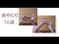 あやとり『1人技』スロー再生バージョン