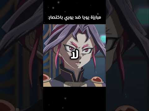 يوري و هو يحاول يقنع يويا يندمج معاه Anime Animememe انمي Animeedit Yugioharcv 