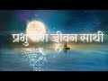 Prabhu Mera Jeevan Saathi Hai || प्रभु मेरा जीवन साथी है || Hindi Jesus Song || @ReachForTheBible Mp3 Song